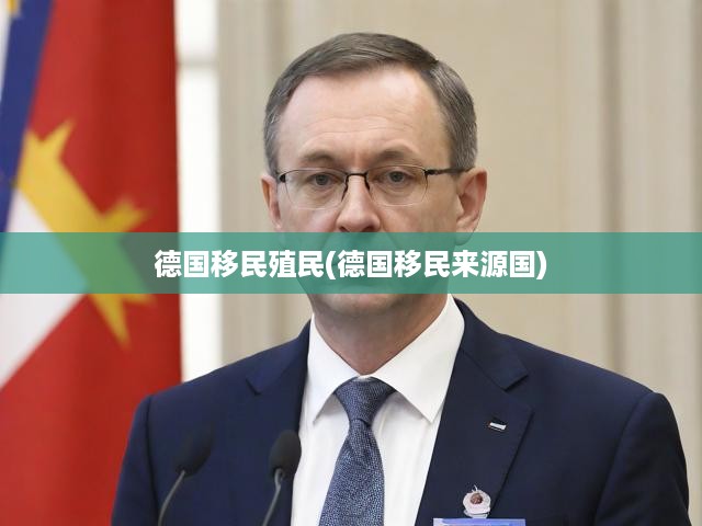 德國(guó)移民潮根源與影響探究，殖民歷史下的移民現(xiàn)象解析