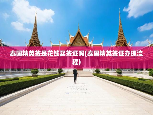 泰國(guó)精英簽證揭秘，揭秘真相，解析正規(guī)辦理流程與費(fèi)用之謎