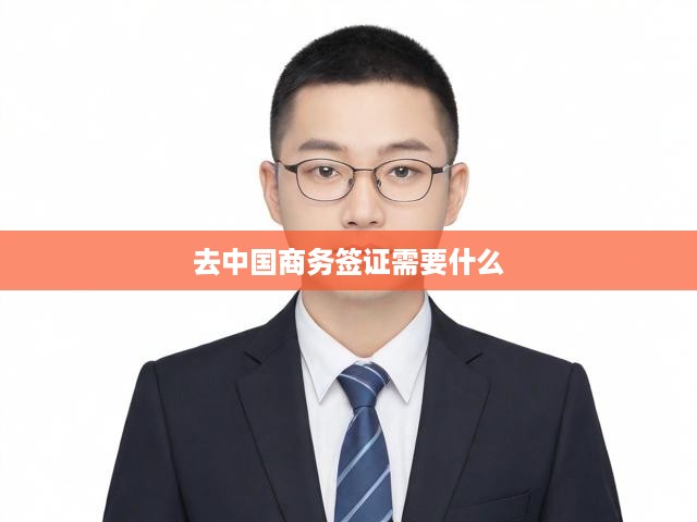 詳解中國(guó)商務(wù)簽證申請(qǐng)，材料清單與辦理流程攻略