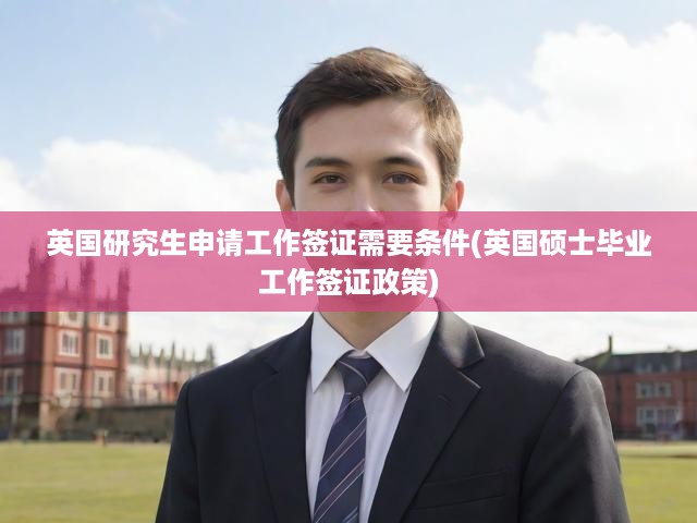 英國研究生簽證政策全解析，碩士畢業(yè)后工作簽證申請指南與流程詳解