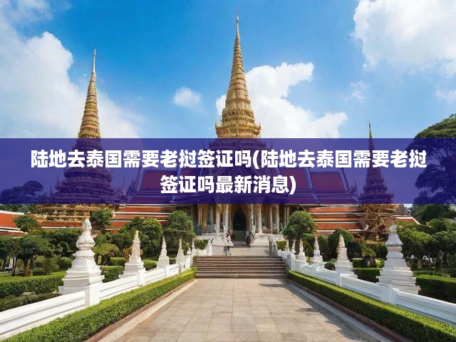 泰國(guó)邊境陸路旅行指南，老撾簽證最新政策及旅行注意事項(xiàng)解析