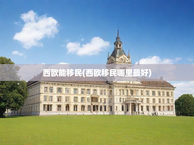 西歐移民指南，揭秘最佳移民國(guó)家選擇與生活規(guī)劃之路