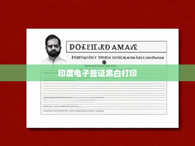 印度電子簽證黑白打印攻略，輕松一步，快捷出行無憂