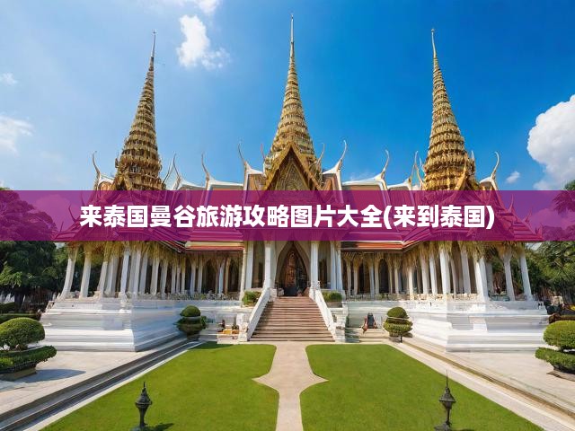 泰國曼谷深度游攻略，絕美圖鑒助你暢游曼谷必看秘籍