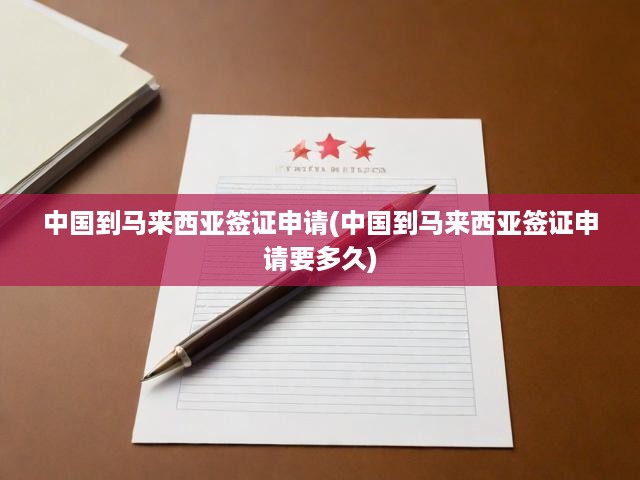 馬來西亞簽證申請(qǐng)攻略，中國申請(qǐng)人必看流程及時(shí)間揭秘
