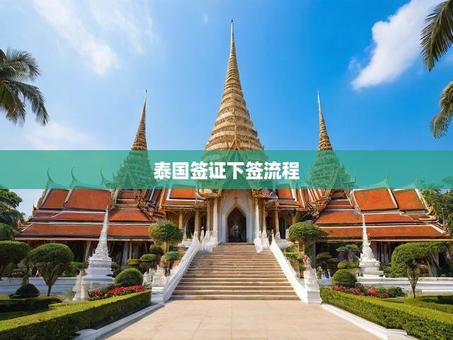 泰國簽證下簽流程