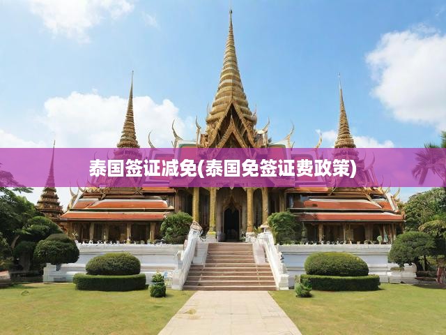 泰國簽證減免(泰國免簽證費政策)
