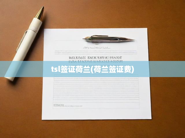 tsl簽證荷蘭(荷蘭簽證費(fèi))