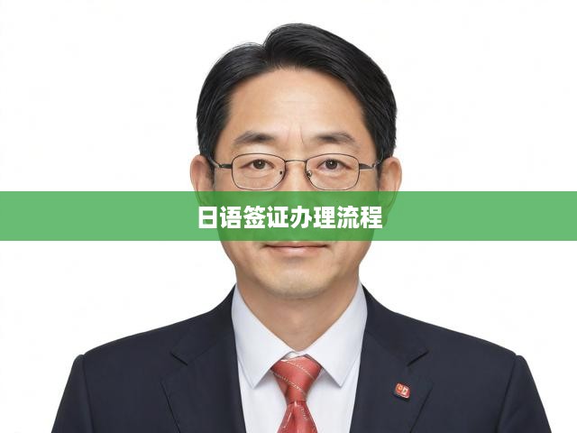 日本簽證申請攻略，詳盡解析從提交到獲批的完整流程