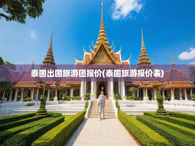 泰國旅游團(tuán)性價(jià)比指南，一站式查看泰國之旅的報(bào)價(jià)與精彩行程