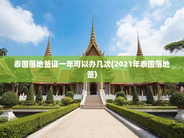 2023泰國(guó)落地簽證全解析，政策詳解與年度辦理次數(shù)一覽