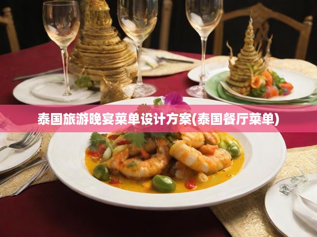 泰國旅游晚宴菜單設(shè)計(jì)方案(泰國餐廳菜單)