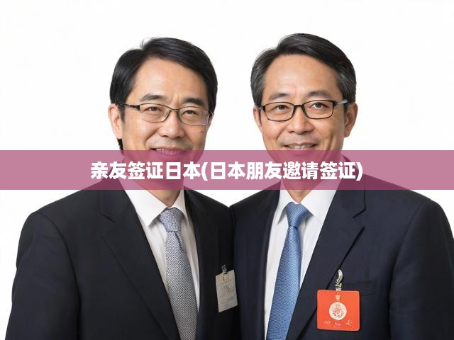 日本親友邀請簽證攻略，輕松開啟與日本友人相聚之旅