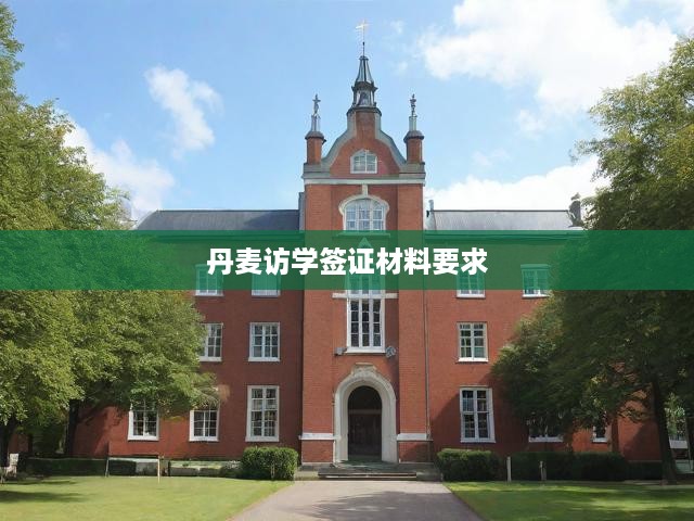 丹麥訪學簽證材料要求