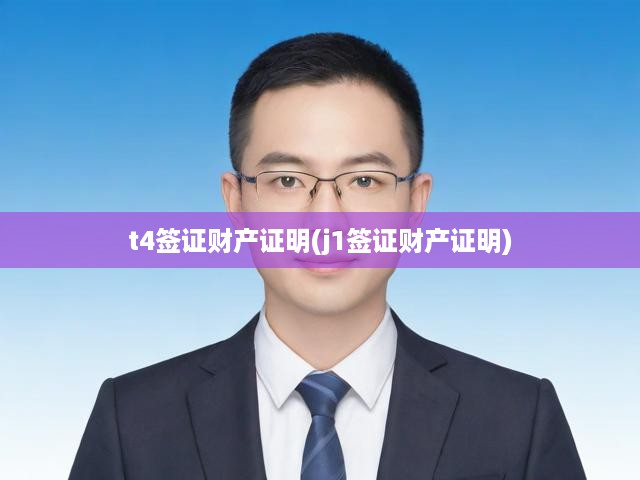 T4簽證VS J1簽證，財(cái)產(chǎn)證明大揭秘，申請(qǐng)流程及金額全解析