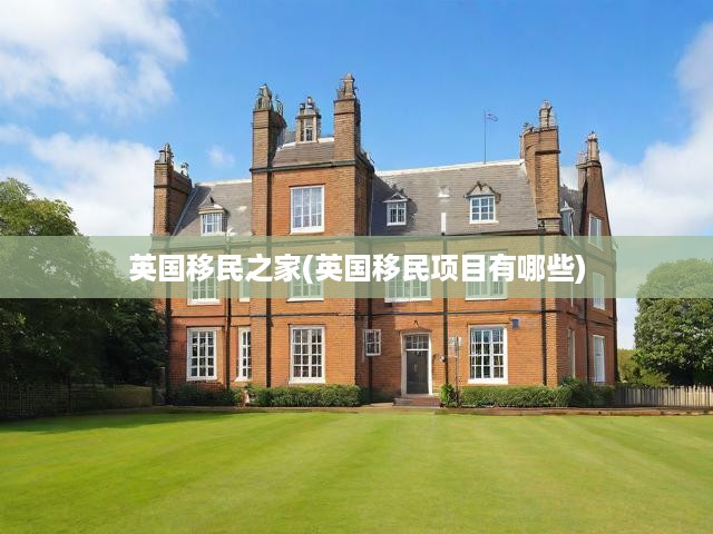 英國(guó)移民攻略大全，詳盡解析多樣化移民項(xiàng)目與路徑