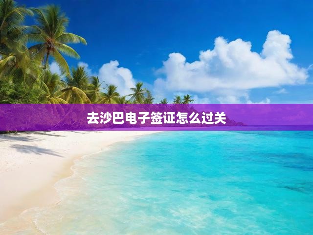 沙巴電子簽證通關(guān)秘籍，全方位流程解析與必備攻略