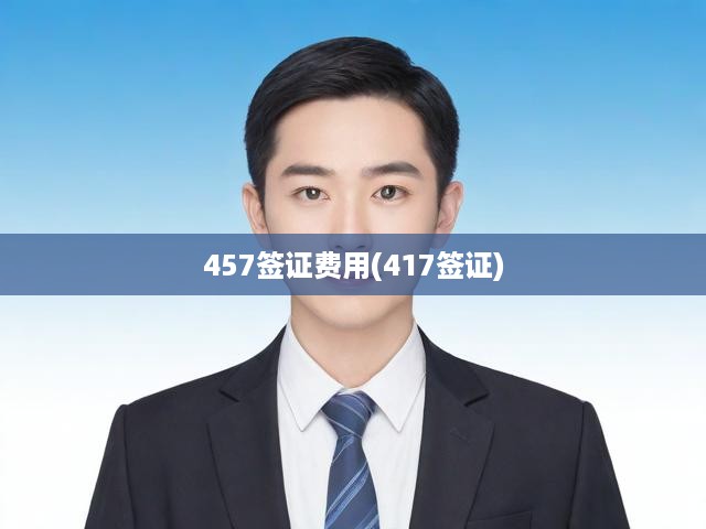 澳洲簽證費(fèi)用大揭秘，457與417簽證費(fèi)用對(duì)比解析