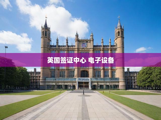 英國簽證中心革新服務(wù)，全面電子化設(shè)備助力便捷簽證申請體驗