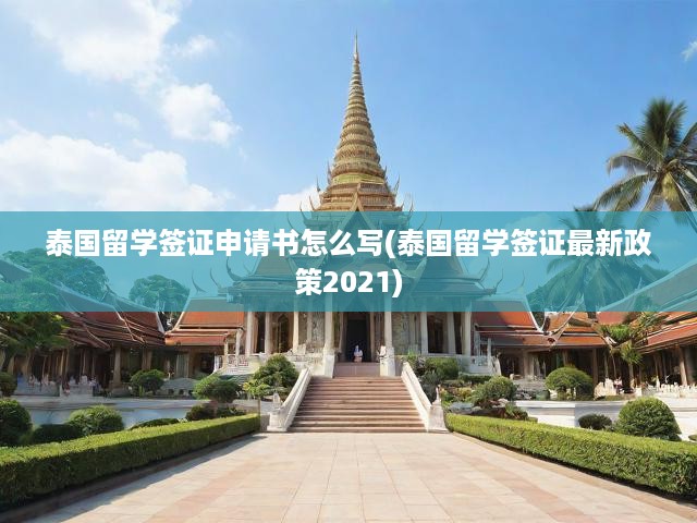 2021泰國(guó)留學(xué)簽證申請(qǐng)攻略，撰寫指南與最新政策深度解析