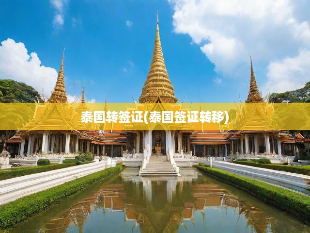 泰國(guó)轉(zhuǎn)簽證(泰國(guó)簽證轉(zhuǎn)移)