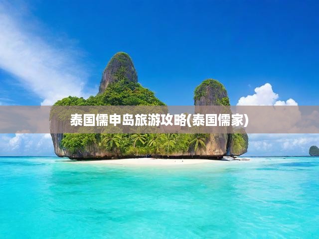 儒韻古島探秘記，泰國(guó)儒申島深度游，儒家文化之旅全攻略