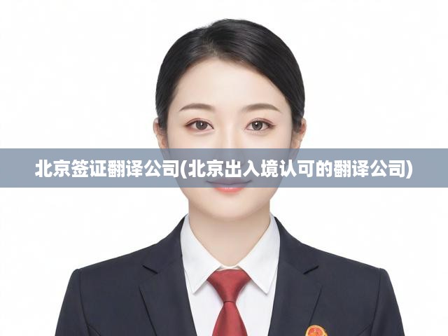 北京權(quán)威簽證翻譯，專業(yè)服務(wù)贏得出入境官方信賴認(rèn)證