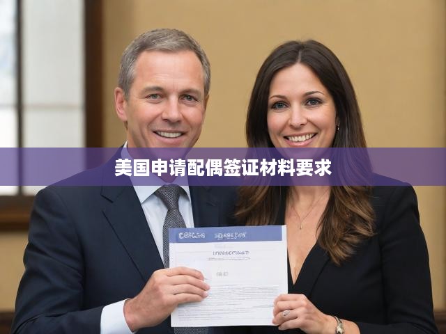 美國配偶簽證申請全攻略，流程揭秘與必備材料一覽
