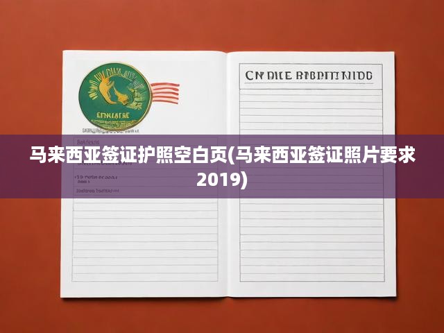 馬來(lái)西亞簽證護(hù)照空白頁(yè)(馬來(lái)西亞簽證照片要求2019)