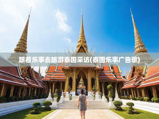 跟著樂事去旅游泰國采訪(泰國樂事廣告歌)