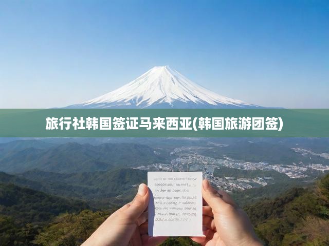 旅行社韓國(guó)簽證馬來(lái)西亞(韓國(guó)旅游團(tuán)簽)