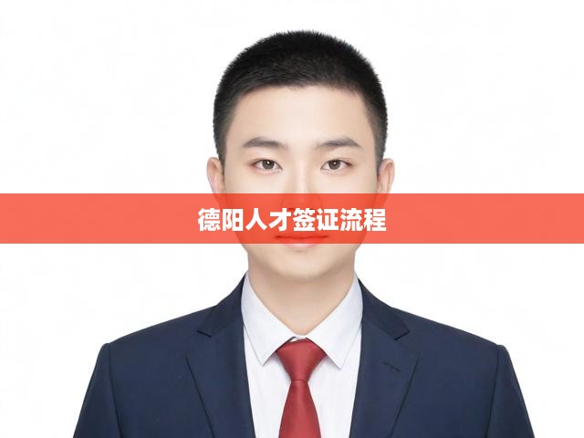 德陽人才簽證一站式攻略，全面解析申請全流程及獲批秘訣