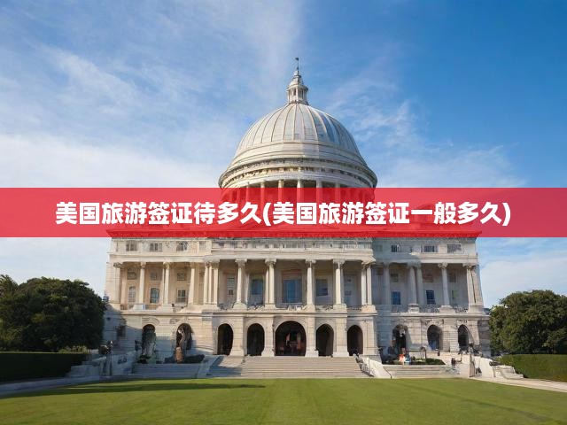 美國旅游簽證有效期與停留時長揭秘，簽證時長影響因素深度分析