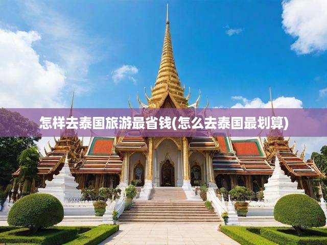 暢游泰國(guó)不花冤枉錢(qián)，揭秘最經(jīng)濟(jì)實(shí)惠的泰國(guó)旅游秘籍