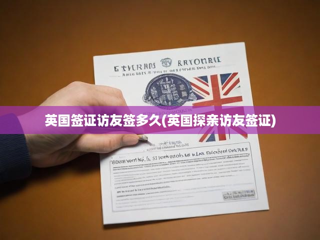 英國探親簽證全解析，期限詳解，訪友簽時長指南一網打盡