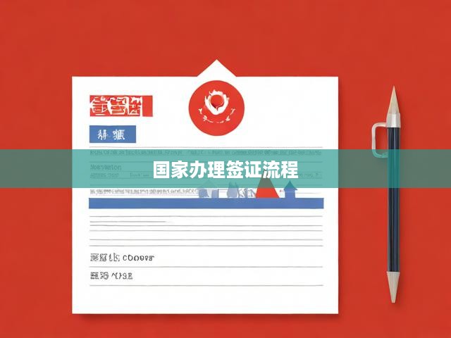 全面解析，國(guó)家簽證辦理攻略與關(guān)鍵事項(xiàng)一覽