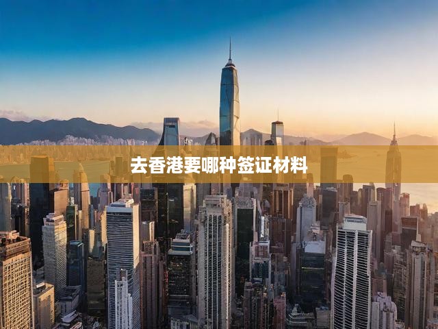 香港簽證必備清單，詳盡解析你需要提交的文件材料