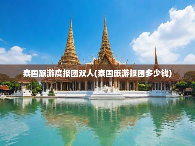 泰國(guó)雙人游攻略，深度費(fèi)用解析，暢享超值浪漫之旅