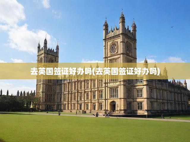 英國簽證申請攻略全解析，流程揭秘與關(guān)鍵要點深度解讀