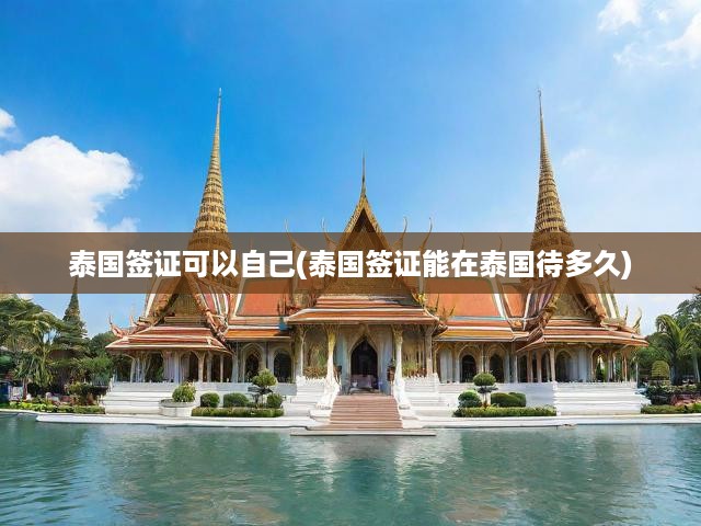 泰國簽證攻略，個(gè)人申請流程全解析及停留時(shí)長揭秘