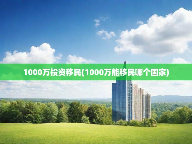 揭秘千萬資金移民奧秘，投資移民攻略，全球最佳目的地國(guó)家盤點(diǎn)