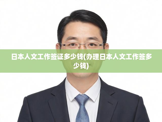 深度解析，日本人文工作簽證費用與辦理流程全揭秘