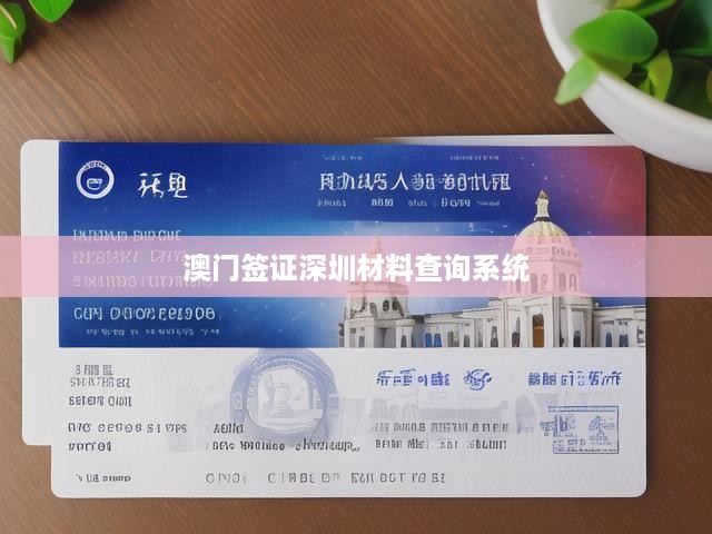 深圳便捷辦理澳門簽證，一站式查詢系統(tǒng)及材料清單攻略