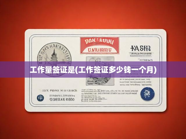 深度解析，工作簽證費(fèi)用揭秘，月費(fèi)用明細(xì)與辦理全攻略