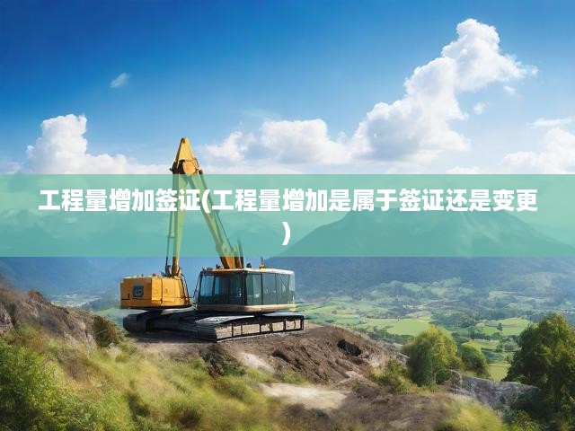 工程量激增下的簽證與變更界定難題解析與對(duì)策探討
