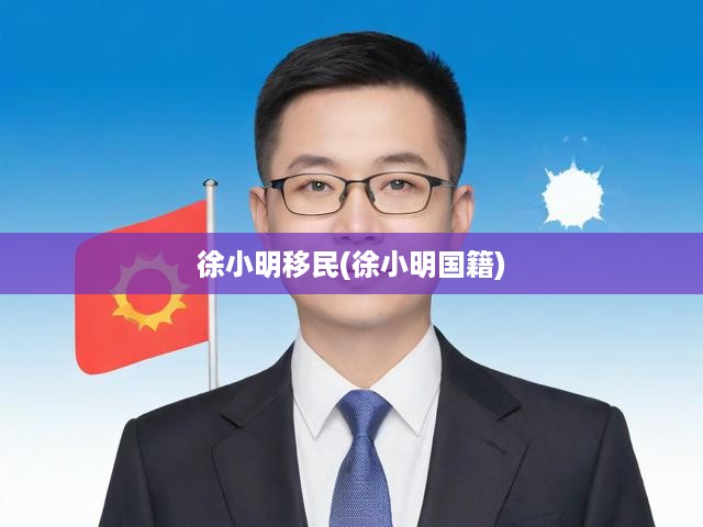 徐小明移民(徐小明國籍)