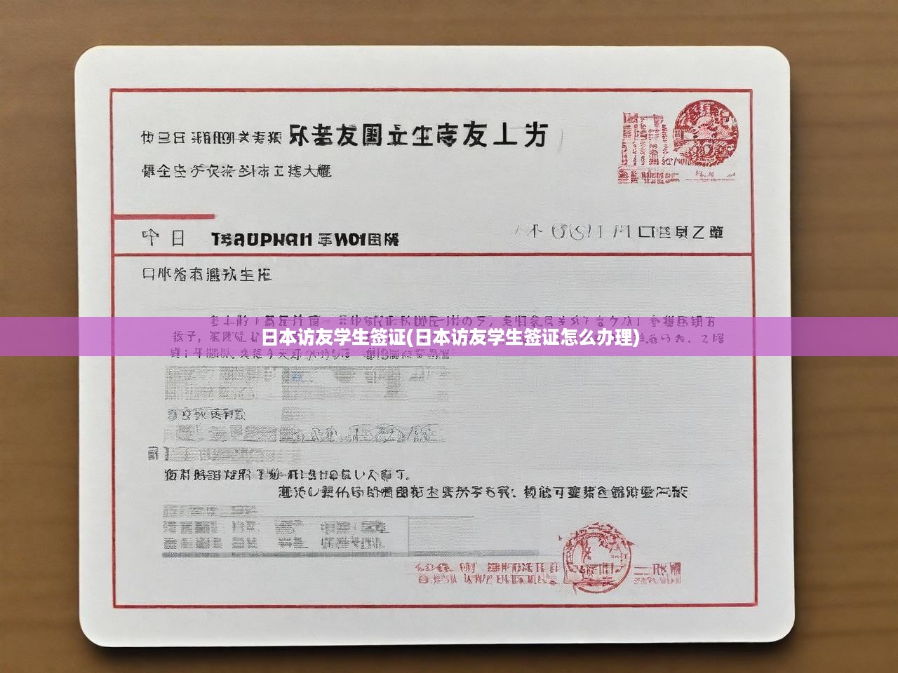 日本學生簽證攻略，全面解析申請流程、辦理步驟與關鍵提示