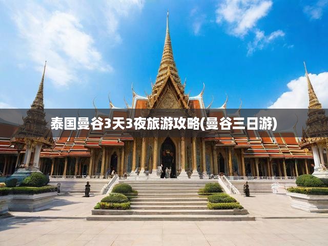 泰國曼谷3天3夜旅游攻略(曼谷三日游)
