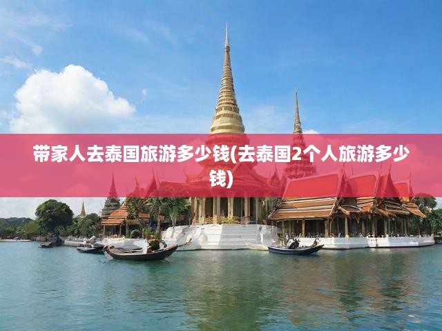 泰國雙人游費(fèi)用全揭秘，全家出游預(yù)算大公開！