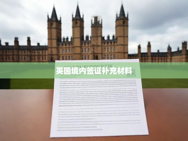 英國簽證材料補(bǔ)充全攻略，流程解析、申請要求及關(guān)鍵提示